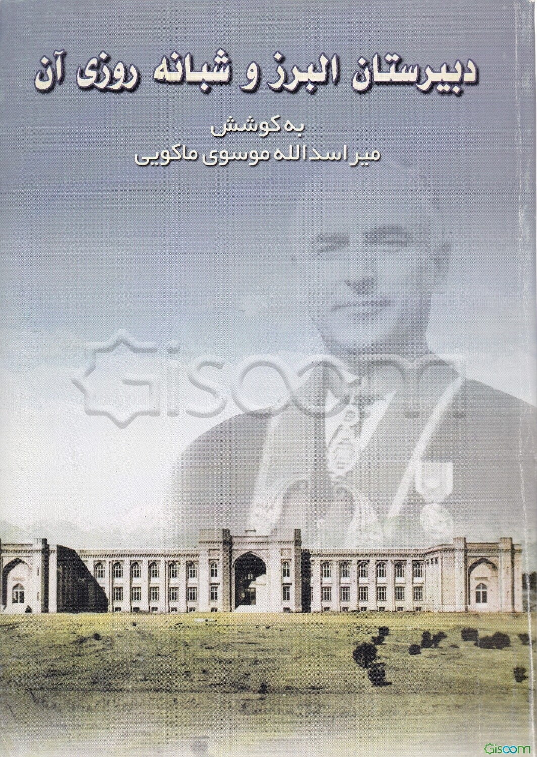 دبیرستان البرز و شبانه‌روزی آن