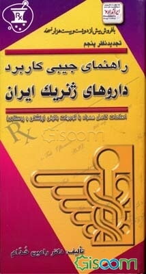 راهنمای جیبی کاربرد داروهای ژنریک ایران