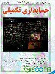 حسابداری تکمیلی: براساس استاندارد 1-10/15 حسابداری تکمیلی سازمان آموزش فنی و حرفه‌ای کشور ...