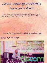 راهنمای جامع متون اسلامی "صرف و نحو عربی"
