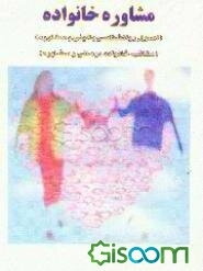 مشاور خانواده (اصول روان‌شناسی بالینی و مشاوره) (مکاتب خانواده‌درمانی و مشاوره)
