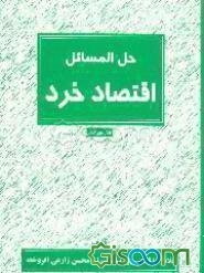 حل‌المسائل اقتصاد خرد