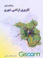 برنامه‌ریزی کاربری اراضی شهری