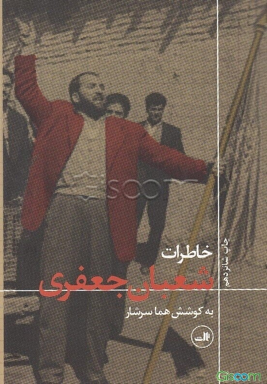 خاطرات شعبان جعفری