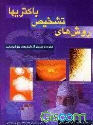 روش‌های تشخیص باکتریها: همراه با تفسیر آزمایشهای بیوشیمیایی