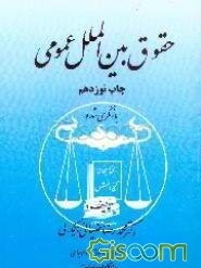 حقوق بین‌الملل عمومی: بازنگری شده
