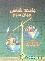 جامعه‌شناسی جهان سوم