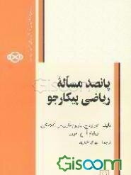 پانصد مساله ریاضی پیکارجو