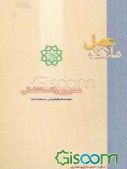 صدور پروانه ساختمانی: مجموعه ضوابط و مقررات و بخشنامه‌ها (شهریورماه 1381)