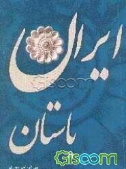 ایران باستان
