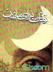 زمانی برای ماندن: با نگاهی به زندگانی شهدای واقعه لویزان در عاشورای 57