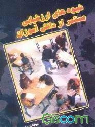 شیوه‌های ارزشیابی مستمر از دانش‌آموزان