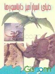 دنیای اسرارآمیز دایناسورها