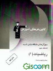سوال‌های طبقه‌بندی شده ریاضیات 1: سال اول (کلیه رشته‌ها) شامل 500 سوال امتحانی طبقه‌بندی شده ...