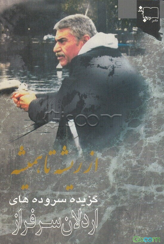 از ریشه تا همیشه