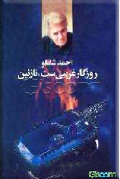 روزگار غریبی‌ست، نازنین: منتخبی از شعرهای جاودانه‌ی احمد شاملو (1379 - 1304)