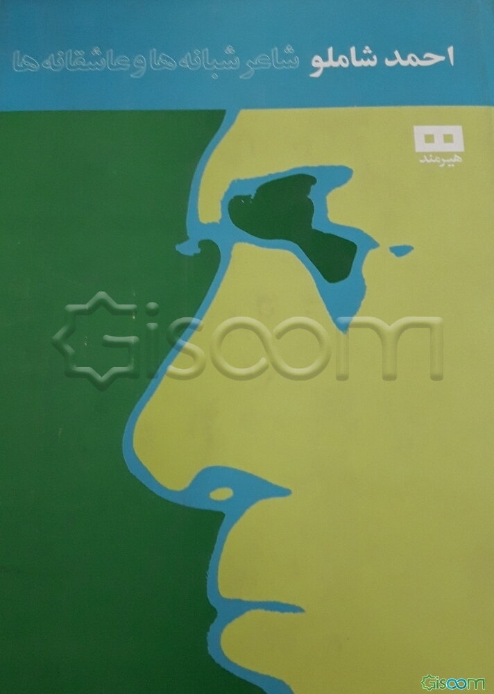 احمد شاملو شاعر شبانه‌ها و عاشقانه‌ها