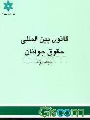 قانون بین‌المللی حقوق جوانان: همراه با اسناد و گزارش‌های مرجع: شامل فصول سیزدهم تا نوزدهم (جلد 2)