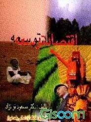 اقتصاد توسعه