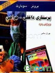 پرستاری بیماریهای تنفسی