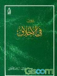 دروس فی الاخلاق