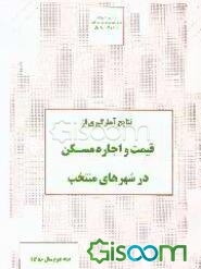 نتایج آمارگیری از قیمت و اجاره مسکن در شهرهای منتخب: نیمه دوم سال 1380