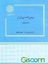 زمین‌شناسی ایران (رشته جغرافیا)