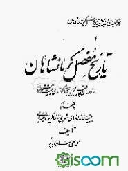 جغرافیای تاریخی و تاریخ مفصل کرمانشاهان: تاریخ ... از دوران ماقبل تاریخ تا کودتای ... (جلد 4 و 5)