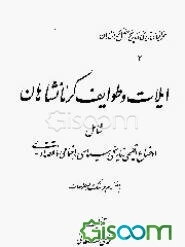 جغرافیای تاریخی و تاریخ مفصل کرمانشاهان: ایلات و طوایف کرمانشاهان شامل اوضاع اقلیمی، ...(جلد 2 و 3)
