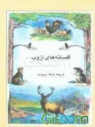 افسانه‌های ازوپ