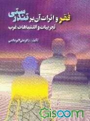 فقر و اثرات آن بر تندرستی: تجربیات و اشتباهات غرب