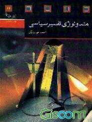 متدولوژی تفسیر سیاسی