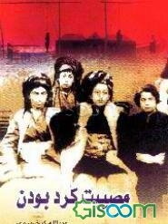"مصیبت کرد بودن"