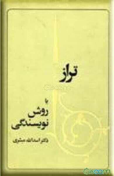 تراز یا روش نویسندگی