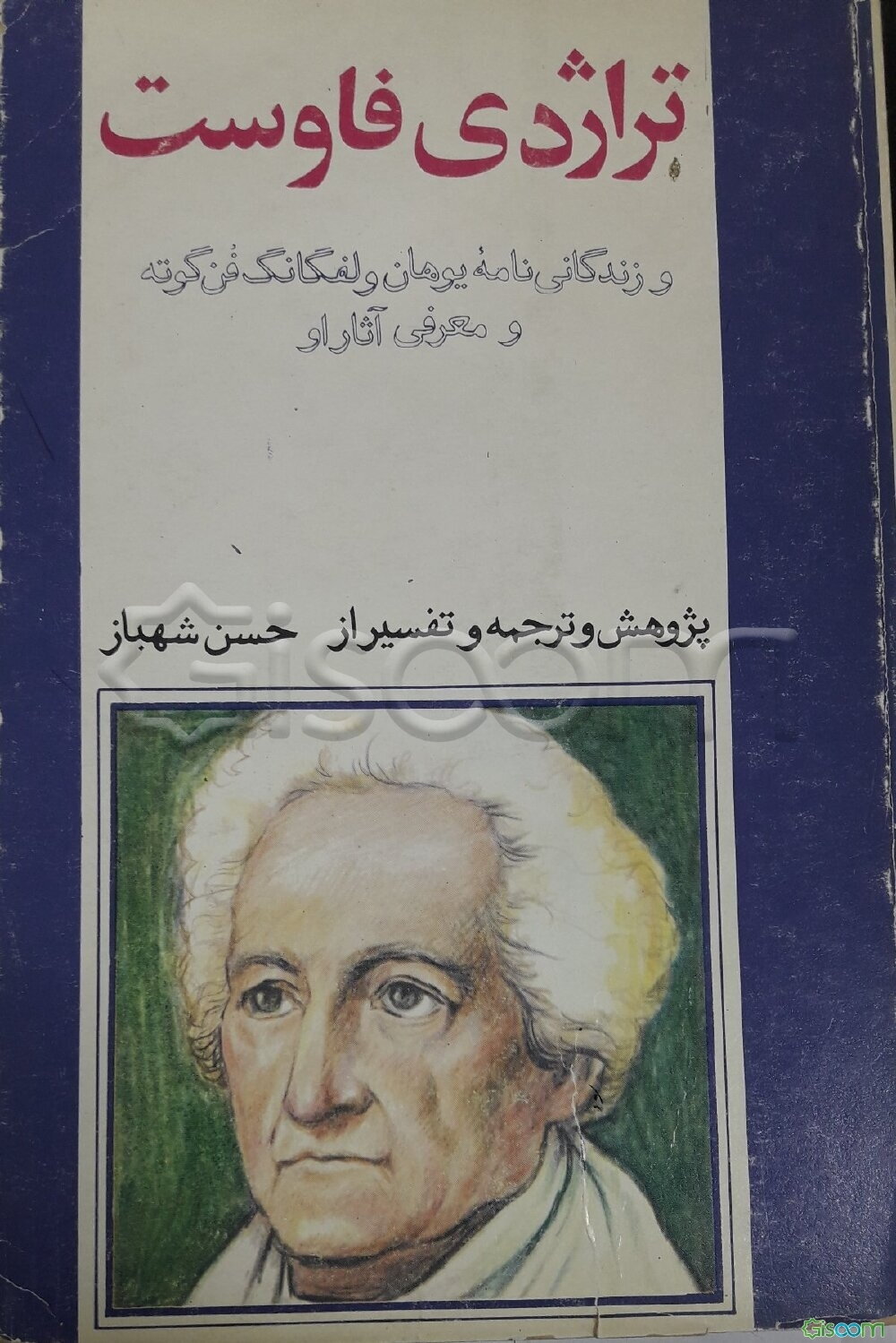 تراژدی‌ فاوست‌ و زندگانی‌نامه‌ یوهان‌ ولفگانگ‌ فن‌ گوته‌