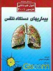 بیماریهای دستگاه تنفس