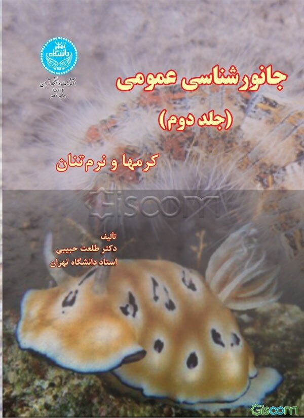 جانورشناسی عمومی: کرمها و نرمتنان (جلد 2)
