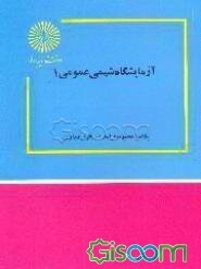 آزمایشگاه شیمی عمومی 1