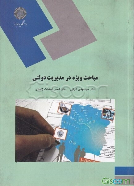 مباحث ویژه در مدیریت دولتی