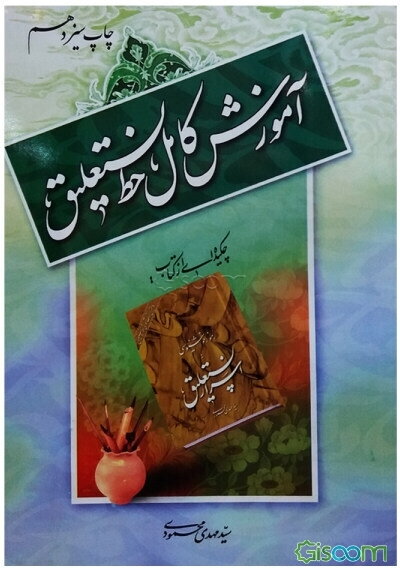 آموزش کامل خط نستعلیق: چکیده‌ای از کتاب اسرار نستعلیق