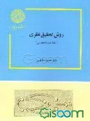 روش تحقیق نظری (رشته علوم اجتماعی)