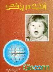 ژنتیک در پزشکی تامپسون