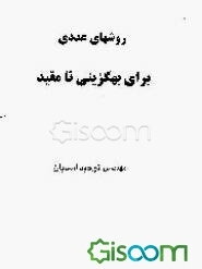 روشهای عددی برای بهگزینی نامقید