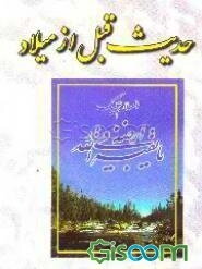 حدیث قبل از میلاد