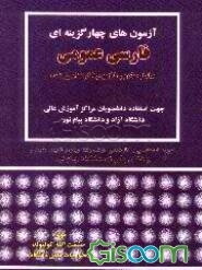 آزمون‌های چهارگزینه‌ای فارسی عمومی: شامل 30 آزمون کارشناسی شده جهت استفاده دانشجویان مراکز ...