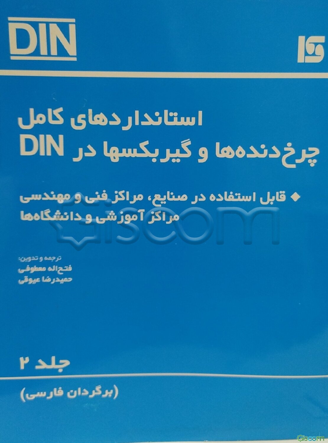 استانداردهای کامل چرخ‌دنده‌ها و گیربکسها در DIN (جلد 2)