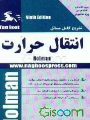 تشریح کامل مسائل انتقال حرارت