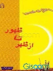 از ظهر تا ظهور