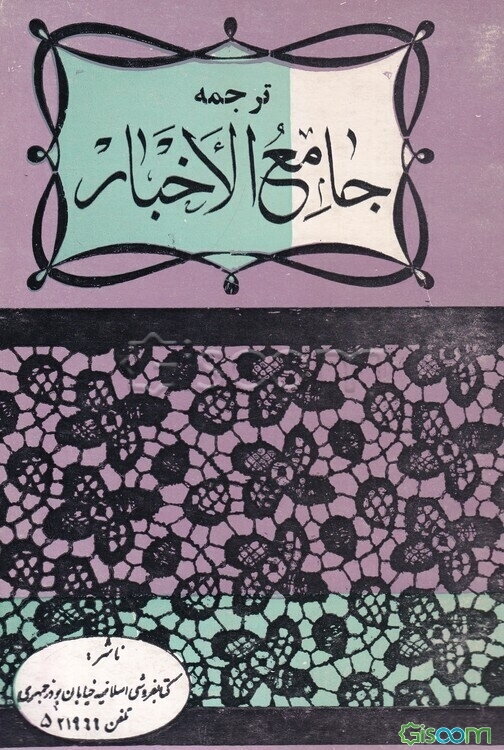 ترجمه جامع الاخبار