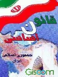 قانون اساسی جمهوری اسلامی ایران: قانون اساسی مصوب 1358، اصلاحات و تغییرات و تتمیم قانون اساسی مصوب...